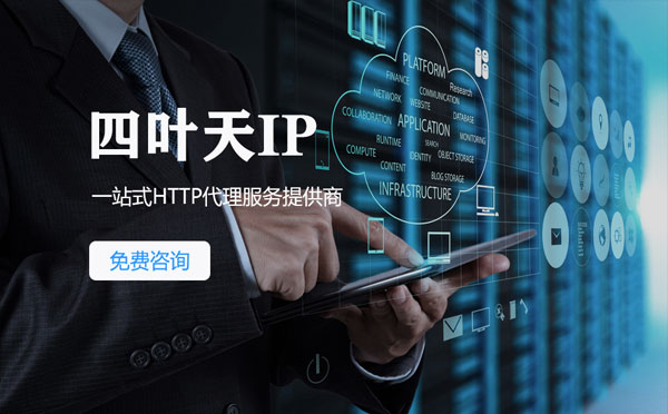 【陇南代理IP】免费的代理IP靠谱么？四叶天代理ip怎么样