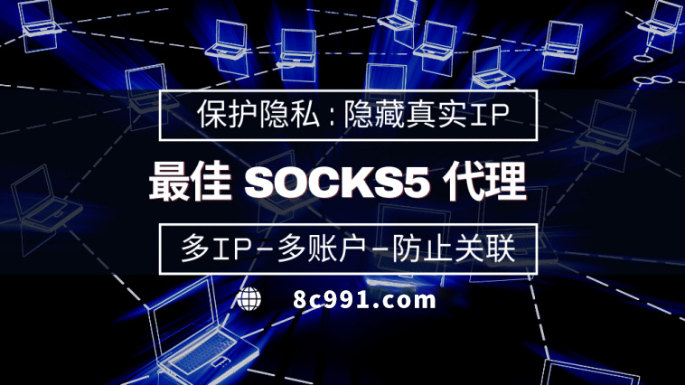 【陇南代理IP】使用SOCKS5有什么好处？